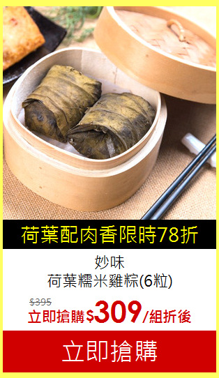 妙味<br>
荷葉糯米雞粽(6粒)