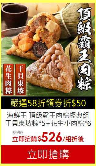 海鮮王 頂級霸王肉粽經典組<br>
干貝東坡粽*5+花生小肉粽*6