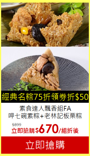 素食達人飄香組FA<br>
呷七碗素粽+老林記板栗粽