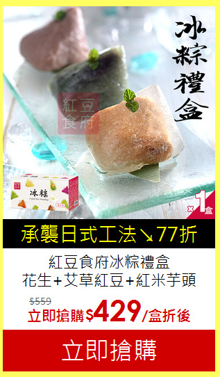 紅豆食府冰粽禮盒<br>
花生+艾草紅豆+紅米芋頭