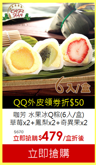 咖芳 水果冰Q粽(6入/盒)<br>
草莓x2+鳳梨x2+奇異果x2