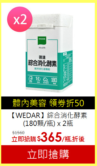 【WEDAR】綜合消化酵素
(180顆/瓶) x 2瓶