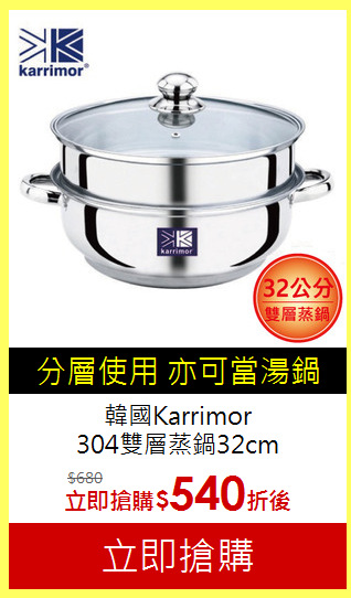韓國Karrimor<br>
304雙層蒸鍋32cm