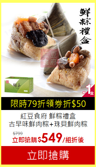 紅豆食府 鮮粽禮盒<br>
古早味鮮肉粽+珠貝鮮肉粽