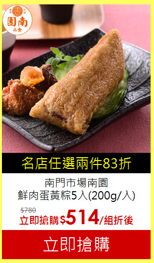 南門市場南園<br>
鮮肉蛋黃粽5入(200g/入)