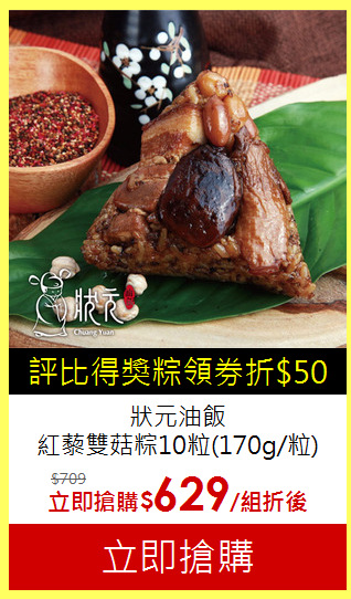狀元油飯<br>
紅藜雙菇粽10粒(170g/粒)