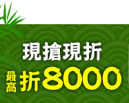 GoHappy快樂購物網-【粽eat大本營X全面結帳5折up】-現領現折最高折8000