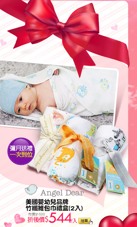 ANGEL DEAR美國嬰幼兒品牌竹纖維包巾禮盒(2入)