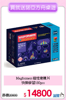 Magformers 磁性建構片<br>快樂學習180pcs