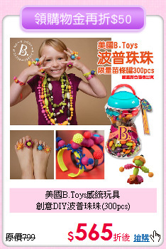 美國B.Toys感統玩具<br>創意DIY波普珠珠(300pcs)