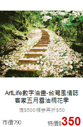 ArtLife數字油畫-台灣風情誌<br>
客家五月雪油桐花季
