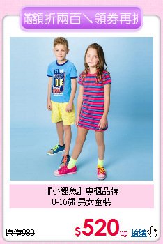 『小鱷魚』專櫃品牌<br>
0-16歲 男女童裝