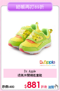 Dr. Apple<br>
透氣休閒機能童鞋