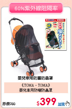 《TOMA‧TOMA》<br>嬰兒車用防曬防蟲罩