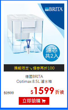 德國BRITA<BR>
Optimax 8.5L 濾水箱