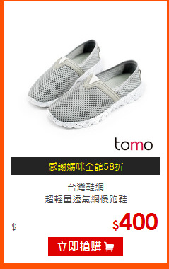 台灣鞋網<br>
超輕量透氣網慢跑鞋