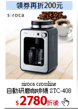 siroca crossline<br>
自動研磨咖啡機 STC-408