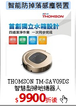 THOMSON TM-SAV09DS<br>
智慧型掃地機器人