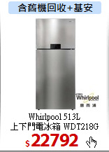 Whirlpool 513L<br>
上下門電冰箱 WDT218G