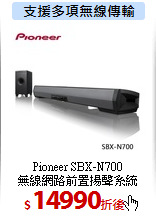 Pioneer SBX-N700<br>
無線網路前置揚聲系統