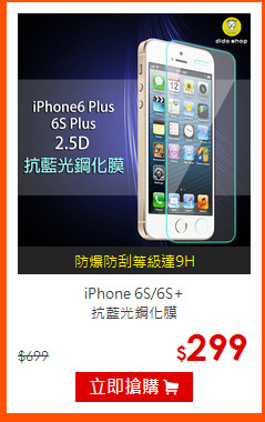 iPhone 6S/6S+<br>
抗藍光鋼化膜