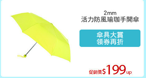 2mm
活力防風瑜珈手開傘