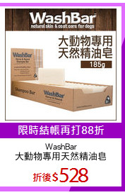 WashBar
大動物專用天然精油皂