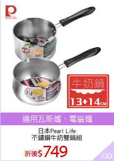 日本Pearl Life
不鏽鋼牛奶雙鍋組