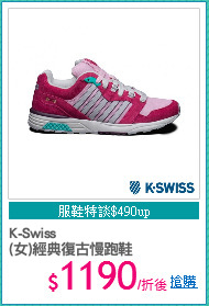 K-Swiss
(女)經典復古慢跑鞋