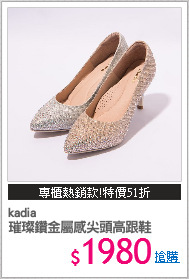 kadia
璀璨鑽金屬感尖頭高跟鞋