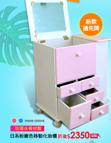 日系粉嫩色移動化妝櫃