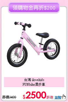 台灣 ilovekids<br>
FUNbike滑步車