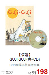 【信誼】<br>GUJI GUJI(書+CD)