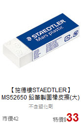 【施德樓STAEDTLER】<br>MS52650 鉛筆製圖橡皮擦(大)
