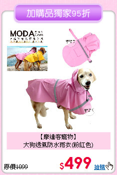 【摩達客寵物】<br>
大狗透氣防水雨衣(粉紅色)