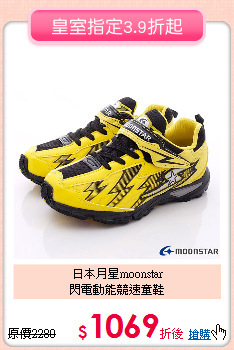 日本月星moonstar<br>
閃電動能競速童鞋