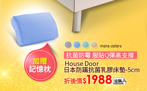 House Door 日本防蹣抗菌乳膠床墊-5cm