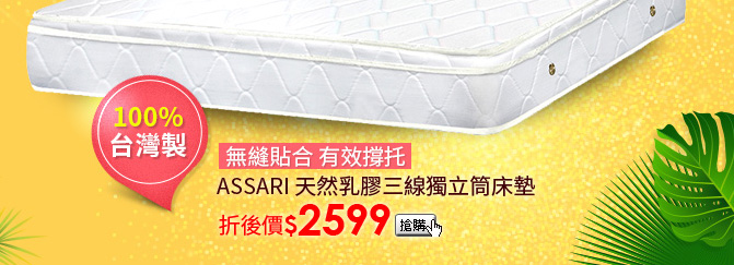 ASSARI 天然乳膠三線獨立筒床墊