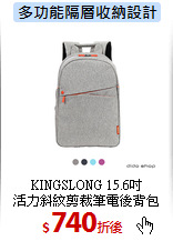 KINGSLONG 15.6吋<br>
活力斜紋剪裁筆電後背包