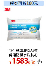 3M -標準型(2入組)<br>
健康防蹣水洗枕心