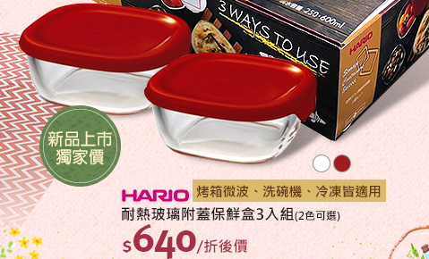 日本HARIO耐熱玻璃附蓋保鮮盒-3入組(2色可選)