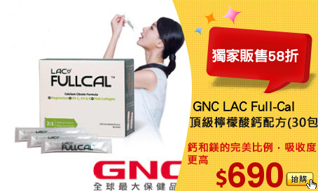 GNC LAC Full-Cal?
頂級檸檬酸鈣配方(30包)
