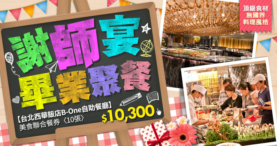 【台北西華飯店B-One自助餐廳】 美食聯合餐券〈10張〉