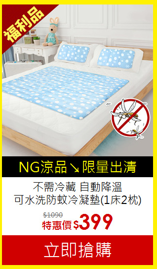 不需冷藏 自動降溫<br>
可水洗防蚊冷凝墊(1床2枕)