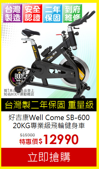好吉康Well Come SB-600<BR> 20KG專業級飛輪健身車