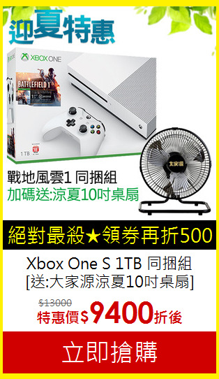 Xbox One S 1TB 同捆組<BR>[送:大家源涼夏10吋桌扇]