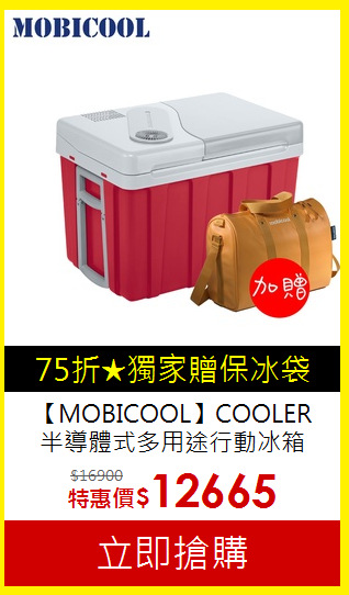 【MOBICOOL】COOLER<BR>
半導體式多用途行動冰箱