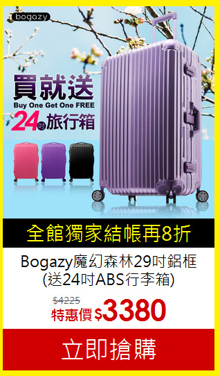 Bogazy魔幻森林29吋鋁框<br>(送24吋ABS行李箱)