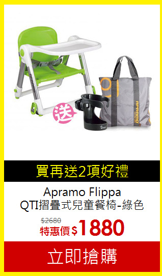 Apramo Flippa<br>QTI摺疊式兒童餐椅-綠色