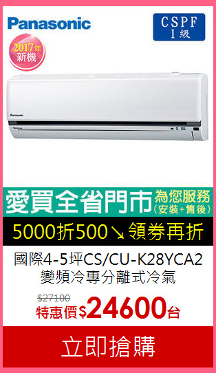 國際4-5坪CS/CU-K28YCA2<br>變頻冷專分離式冷氣